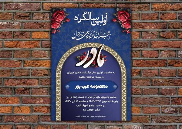 اعلامیه اولین سالگرد مادر کد 86