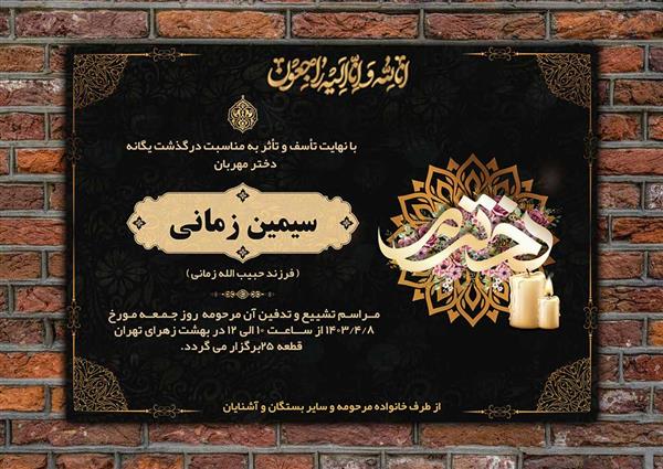 اعلامیه ترحیم دختر کد 72