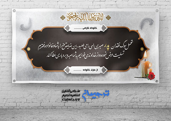 بنر تسلیت پدر 2x۱ متر	مشکی طوسی کد 93