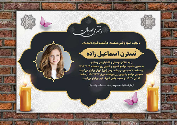 اعلامیه ترحیم کودک با تایپوگرافی دختری مهربان