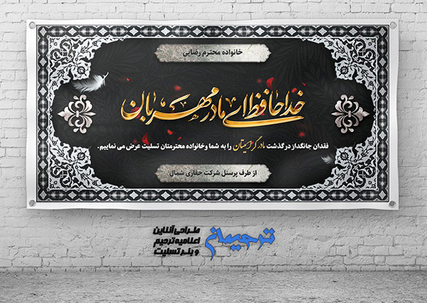 بنر تسلیت مادر 2x1 خداحافظ ای مادر مهربان کد 90