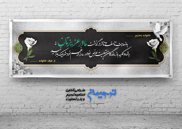 بنر تسلیت مادر 3x1 متر مشکی طوسی کد 92